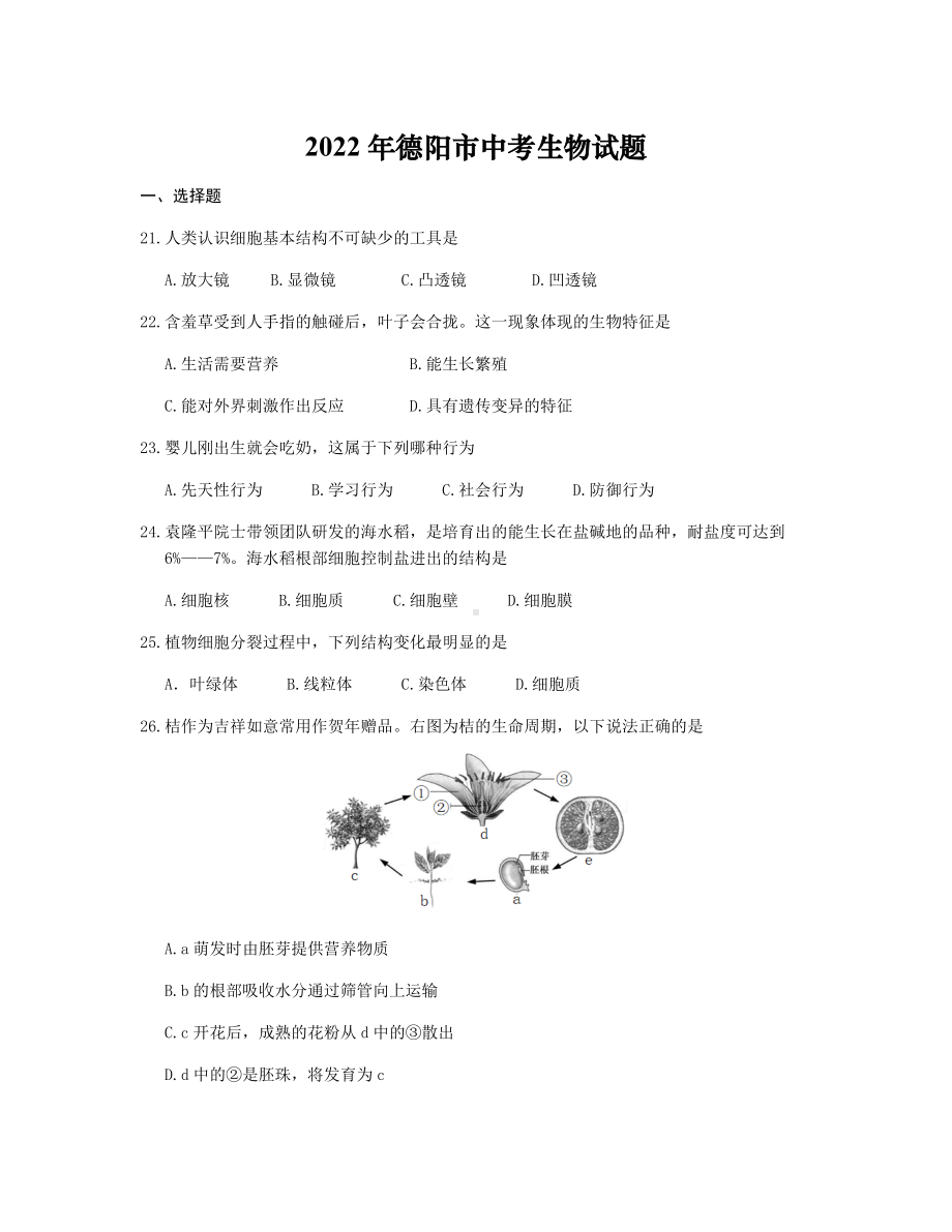 2022年四川省德阳市中考生物试题.docx_第1页