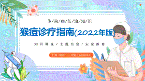 课件我国发布首部《猴痘诊疗指南（2022年版）》全文内容专题讲座PPT实用模板.pptx