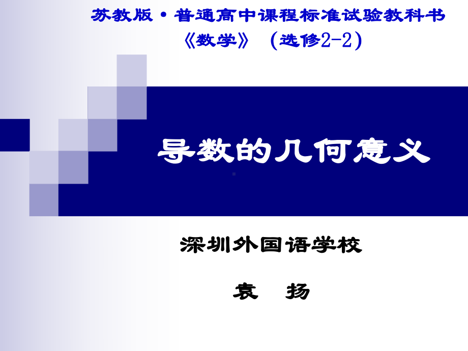 曲线的割线和切线数学建构割线PQ课件.ppt_第1页