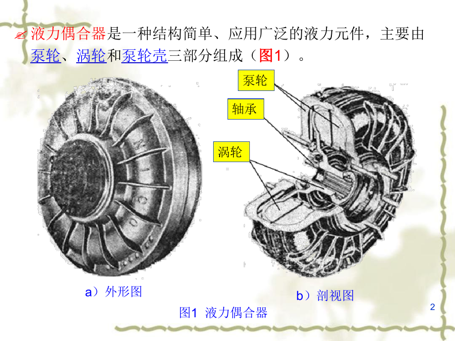 液力耦合器结构功能及维修维护课件.ppt_第2页