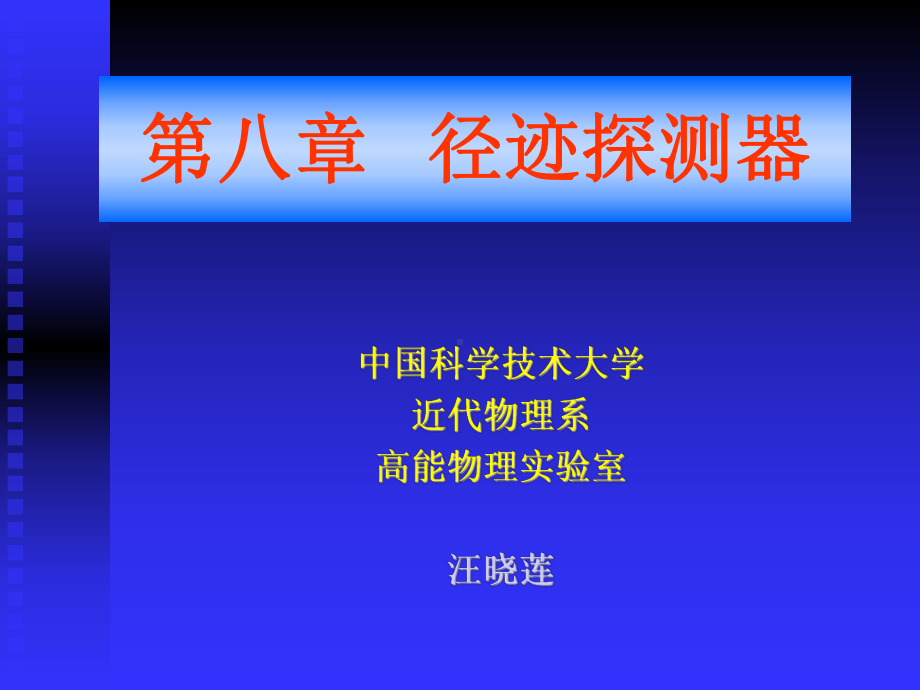 径迹探测器课件.ppt_第1页