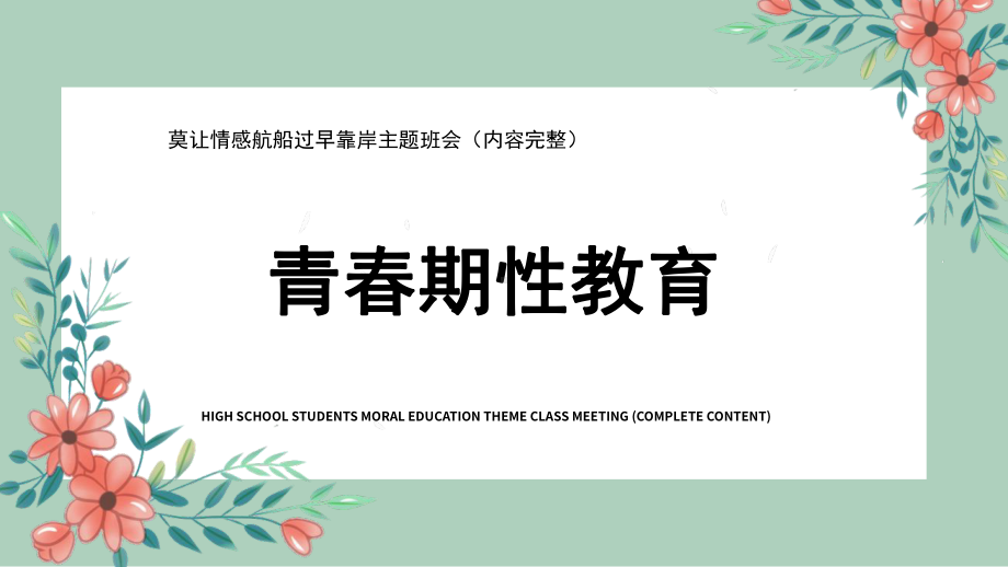 莫让情感航船过早靠岸 ppt课件-2022年高中生青春期性教育主题班会.pptx_第1页