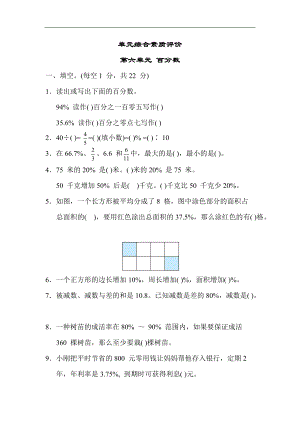 苏教版数学六年级上册-单元综合素质评价 第六单元 百分数.docx