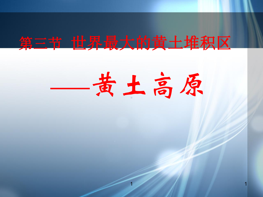 新人教版6.3世界最大的黄土堆积区-黄土高原课件.ppt_第1页