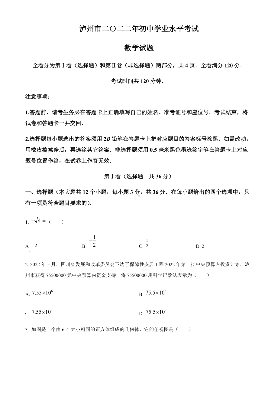 2022年四川省泸州市中考数学真题（含答案）.docx_第1页