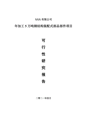 年加工5万吨钢结构装配式部品部件项目可行性研究报告申请报告案例.doc