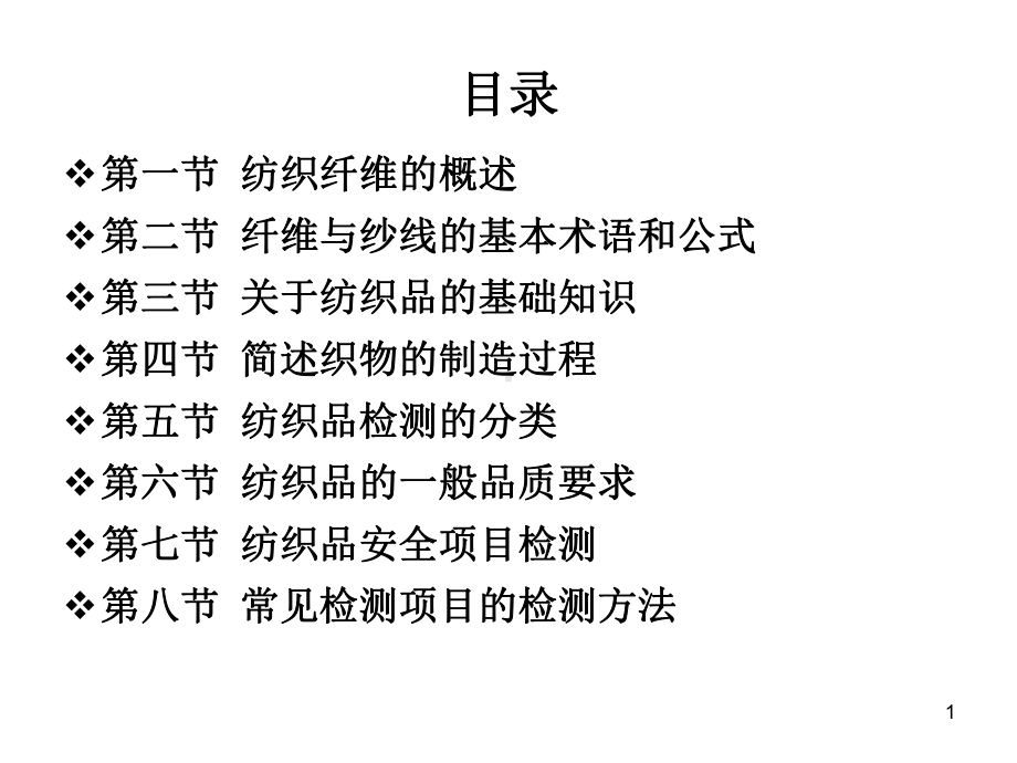 纺织基础知识.课件.ppt_第1页