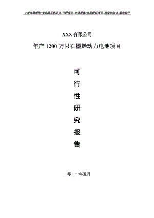 年产1200万只石墨烯动力电池项目可行性研究报告建议书申请备案.doc