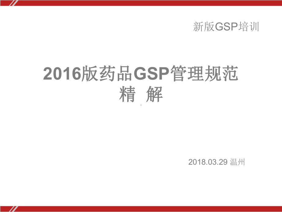 新版GSP《药品经营质量管理规范》解读课件.ppt_第1页