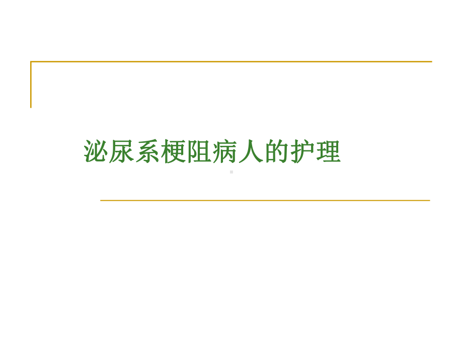 残余尿的测定课件.ppt_第1页