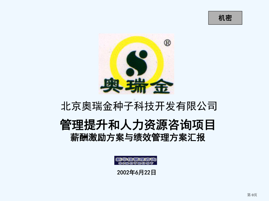 新华信-管理提升和人力资源咨询项目课件.ppt_第1页