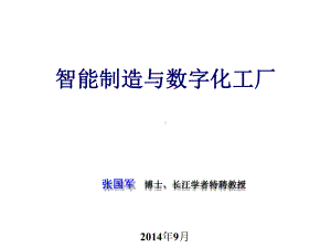 智能制造与数字化工厂58课件.pptx