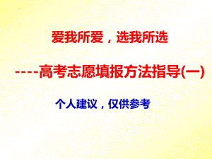 2022届高考志愿填报方法指导（一）ppt课件.pptx