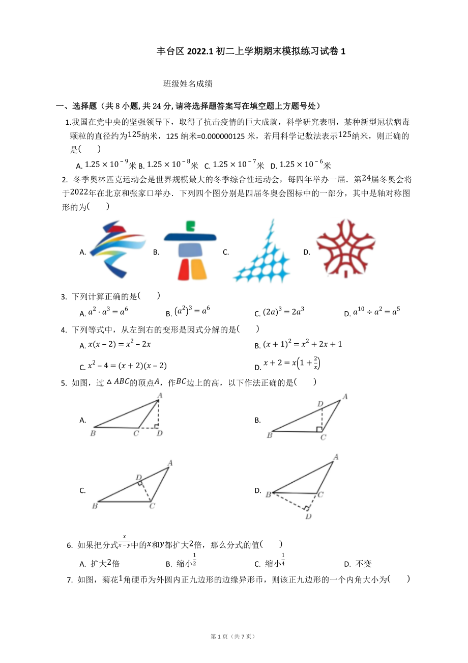 期末模拟练习试卷（1）北京市丰台区2021~2022学年八年级上学期.docx_第1页