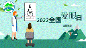 全国爱眼日 ppt课件-2022年高中主题班会.pptx