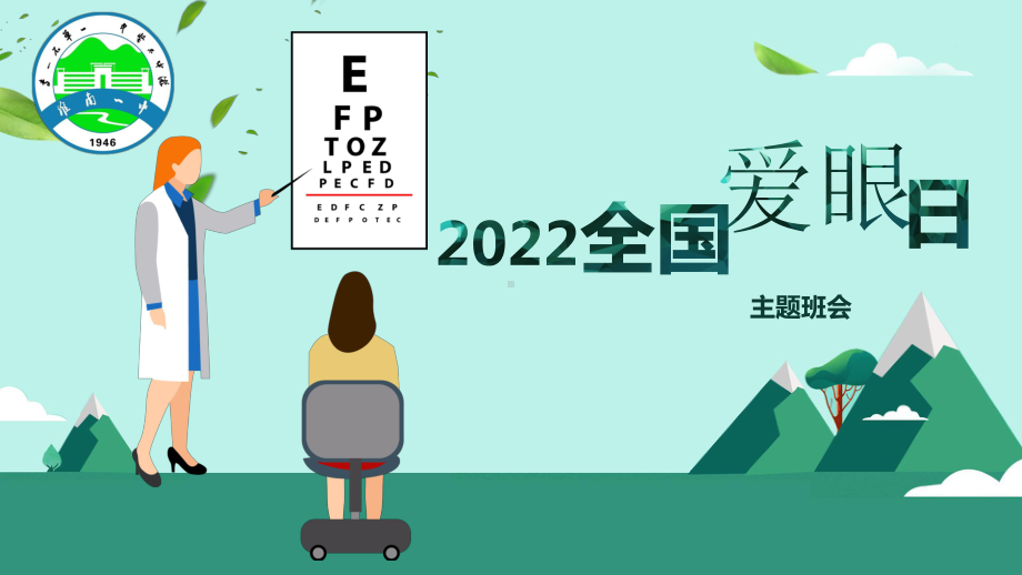 全国爱眼日 ppt课件-2022年高中主题班会.pptx_第1页