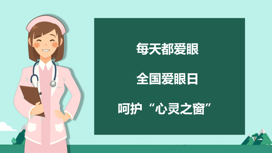 全国爱眼日 ppt课件-2022年高中主题班会.pptx_第2页