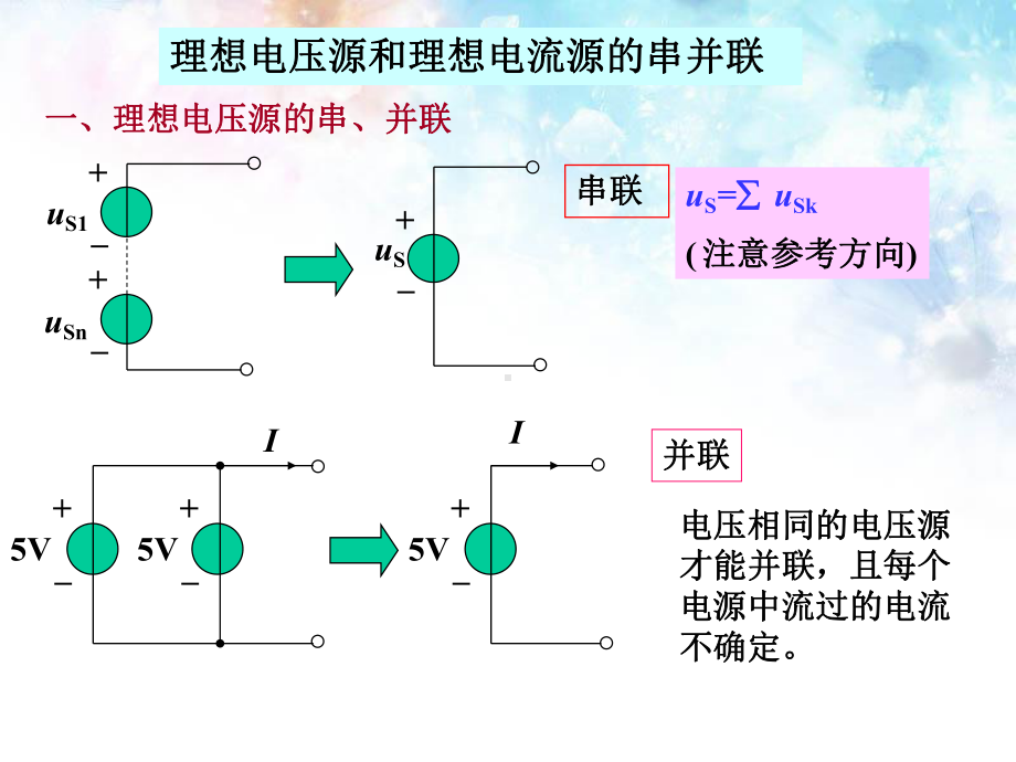 第2章简单电阻电路分析-2理想电压源电流源的串并课件.ppt_第2页