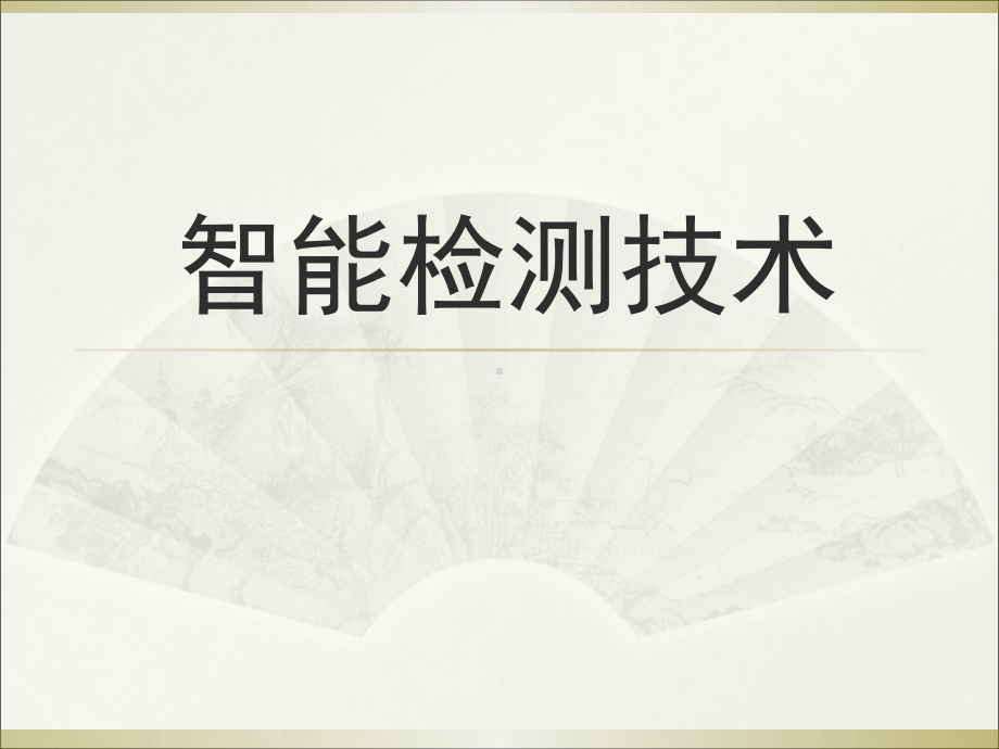 智能检测技术课件.ppt_第1页