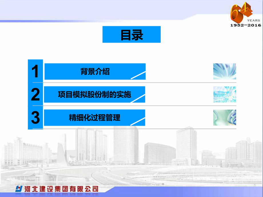 河北建设集团有限公司项目模拟股份制与精细化管理课件.pptx_第2页