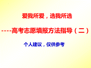 2022届高考志愿填报方法指导（二） ppt课件.pptx