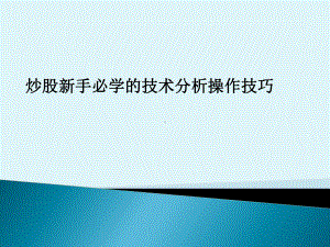 炒股新手必学的技术分析操作技巧课件.ppt