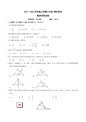 吉林省长春市北师大附属 2021-2022学年八年级上学期期末考试数学试题.docx