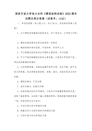 国家开放大学电大本科《建筑结构试验》2022期末试题及部分答案（试卷号：1142）（供参考）.docx