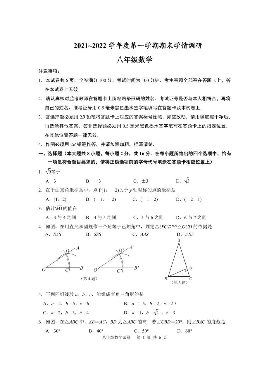 江苏省南京市溧水区2021~2022 学年八年级上学期期末学情调研 数学试题.pdf_第1页