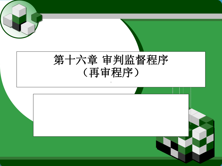 民事诉讼法-第十六章-审判监督程序课件.ppt_第1页