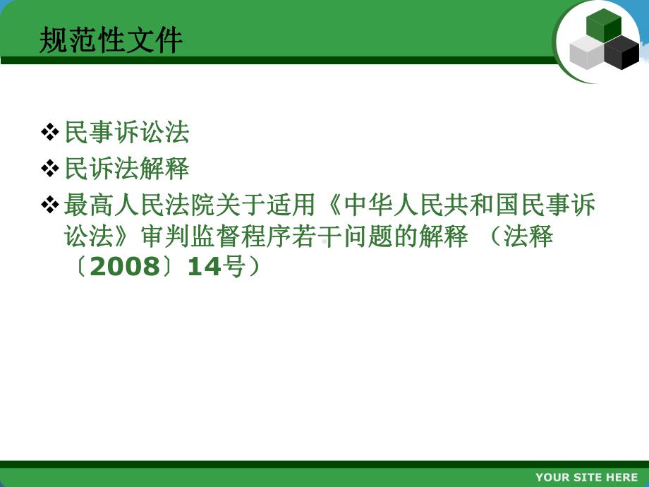 民事诉讼法-第十六章-审判监督程序课件.ppt_第2页