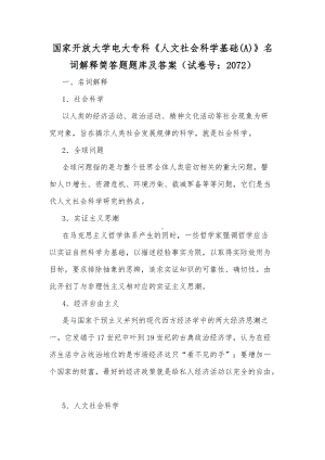 国家开放大学电大专科《人文社会科学基础(A)》名词解释简答题题库及答案（试卷号：2072）[供参考].docx