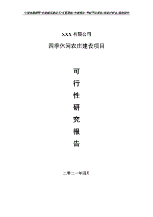 四季休闲农庄建设项目可行性研究报告建议书.doc