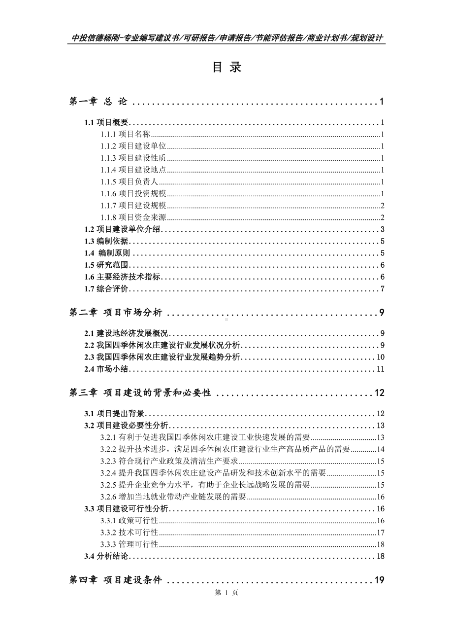 四季休闲农庄建设项目可行性研究报告建议书.doc_第2页