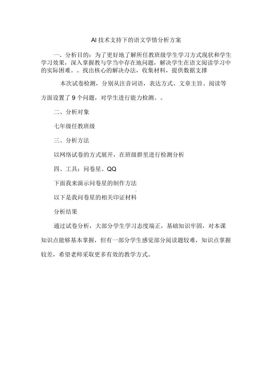 A1技术支持的学情分析 (2).docx_第1页