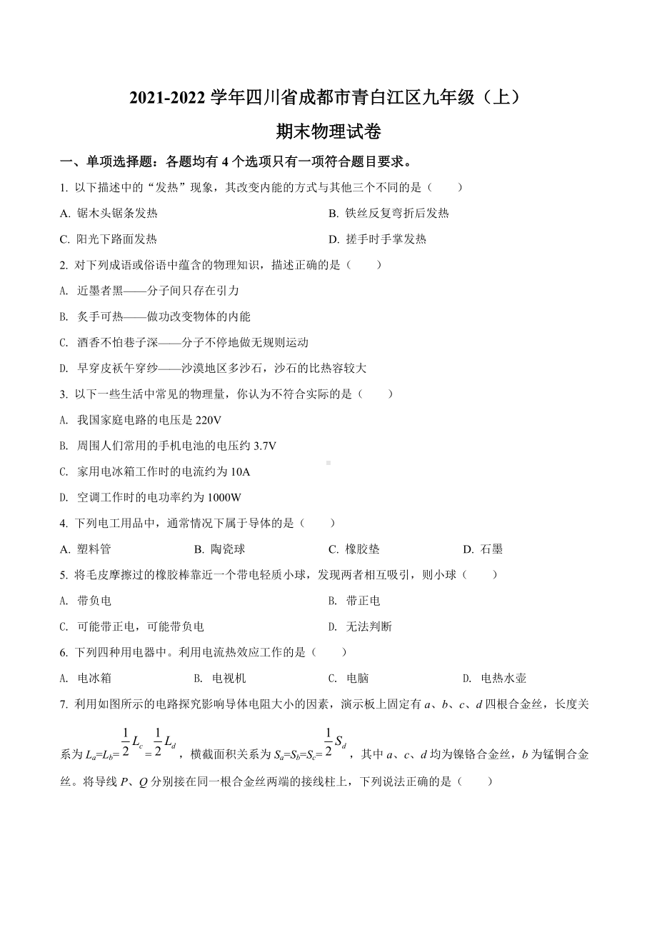 四川省成都市青白江区2021-2022学年九年级（上）期末考试物理试题.docx_第1页