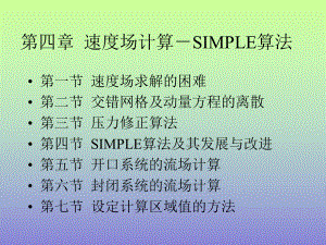 第四章速度场计算SIMPLE算法课件.ppt