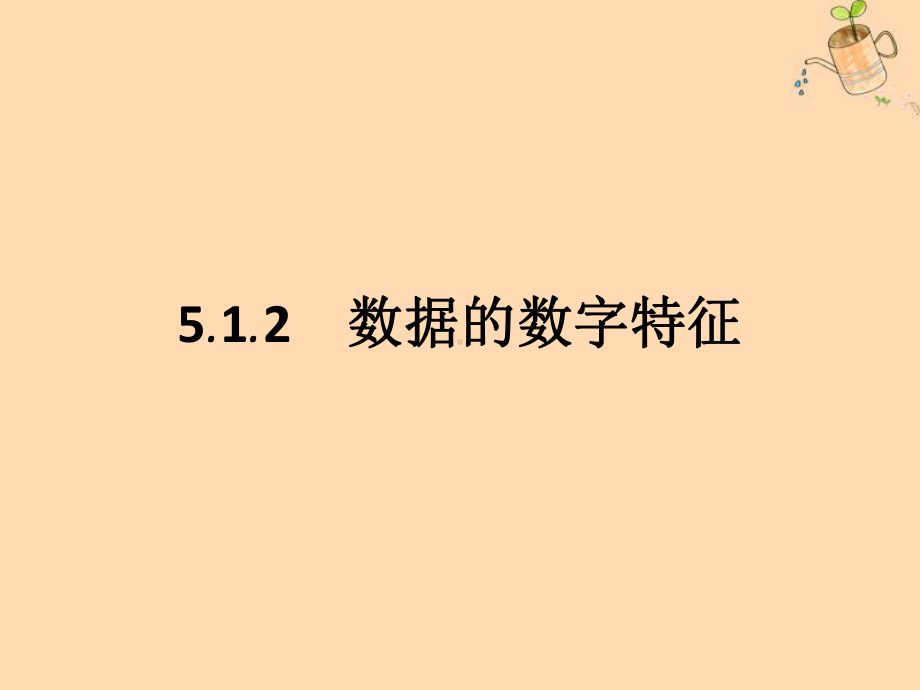 新教材高中数学第五章统计与概率5.1.2数据的数课件.ppt_第1页