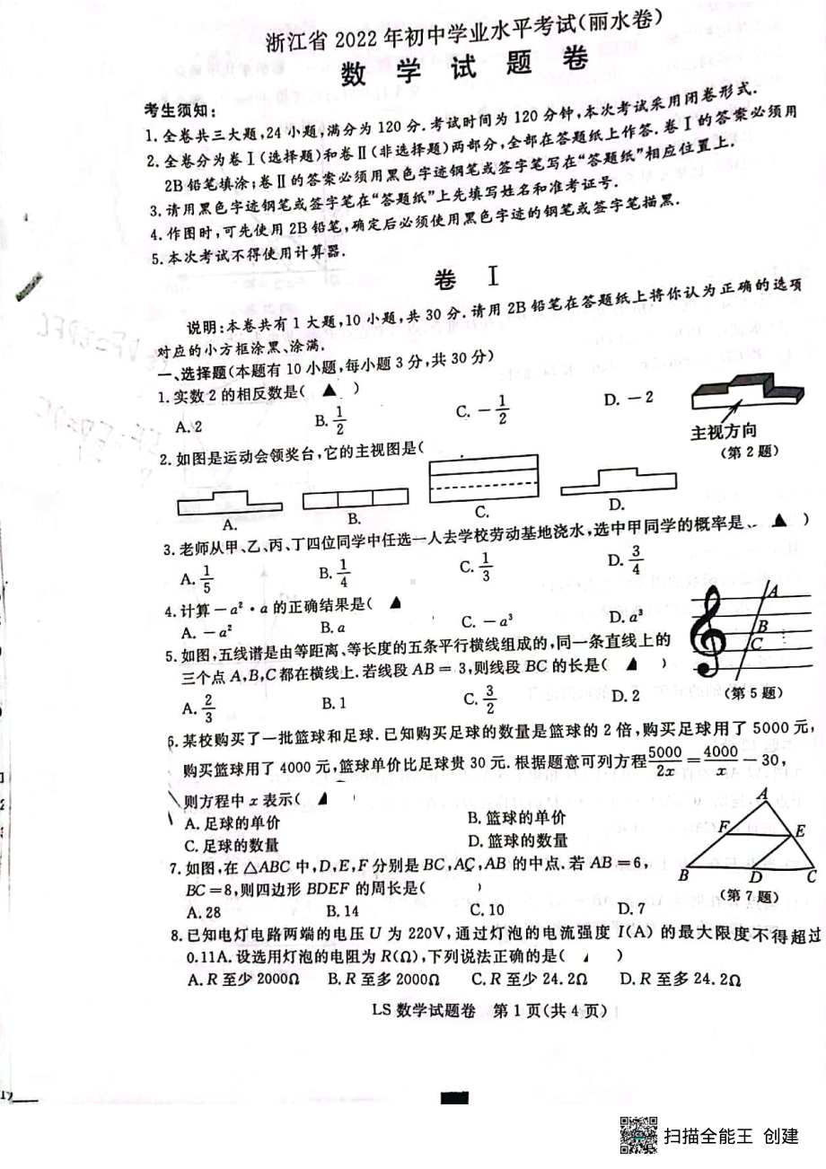 2022年浙江省丽水市中考数学真题(02).pdf_第1页