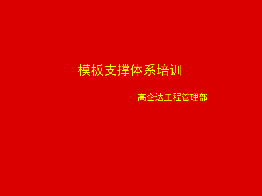 模板支撑体系培训课件.ppt_第1页