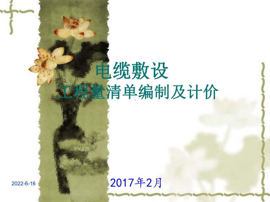 电缆铺设计价方法课件.ppt_第1页