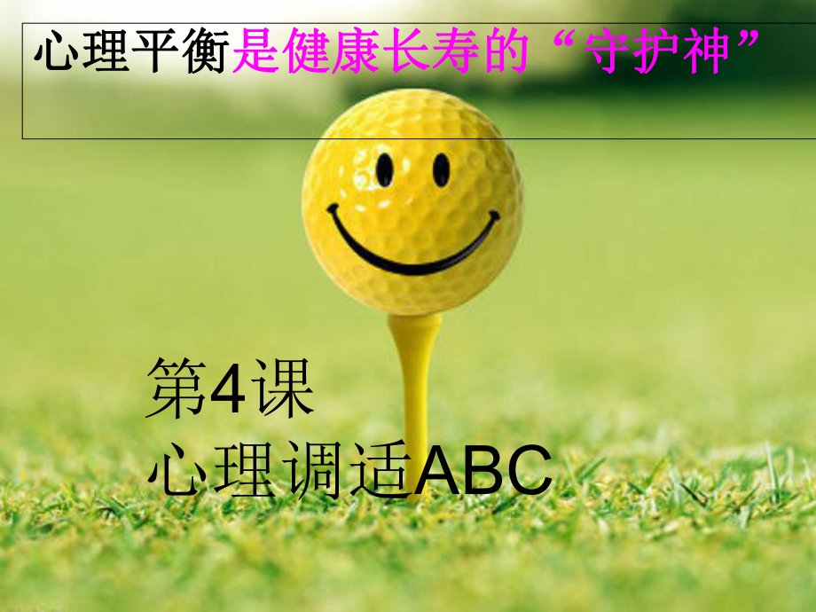 心理调适方法ABC课件.ppt_第1页