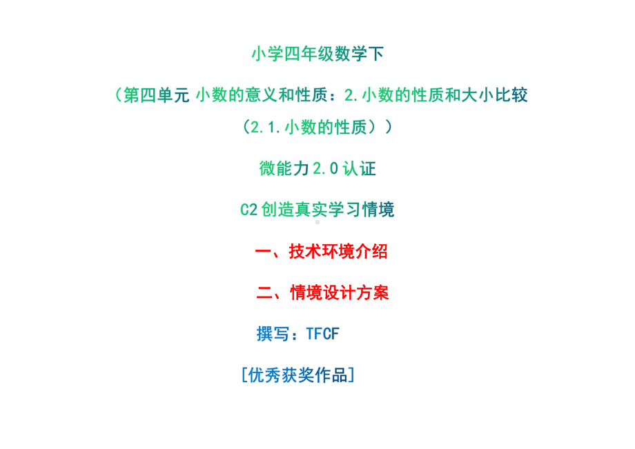 小学四年级数学下（第四单元 小数的意义和性质：2.小数的性质和大小比较（2.1.小数的性质））：C2创造真实学习情境-技术环境介绍+情境设计方案[2.0微能力获奖优秀作品].pdf_第1页