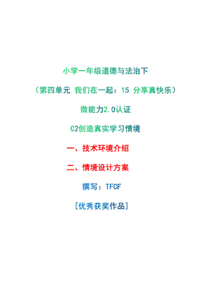 小学一年级道德与法治下（第四单元 我们在一起：15 分享真快乐）：C2创造真实学习环境-技术环境介绍+情境设计方案[2.0微能力获奖优秀作品].pdf