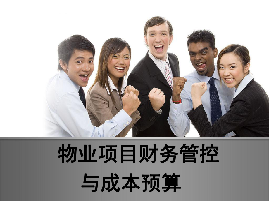 物业项目财务管控与成本预算课件.ppt_第1页