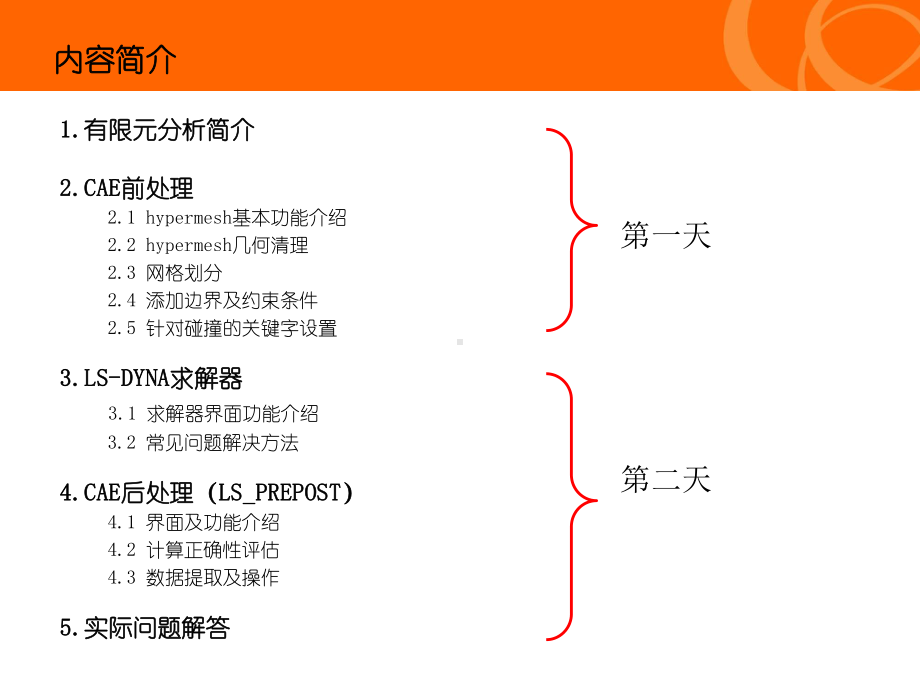 有限元分析简介CAE前处理课件.ppt_第2页