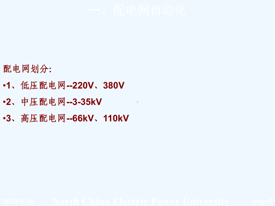 电力系统调度自动化配电网自动化课件.ppt_第2页