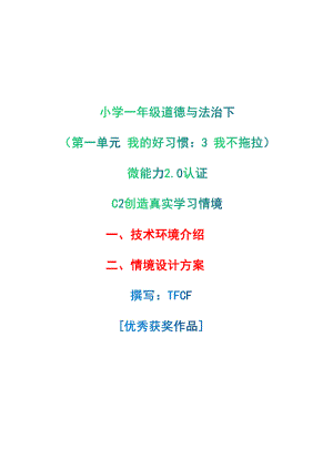 小学一年级道德与法治下（第一单元 我的好习惯：3 我不拖拉）：C2创造真实学习环境-技术环境介绍+情境设计方案[2.0微能力获奖优秀作品].pdf