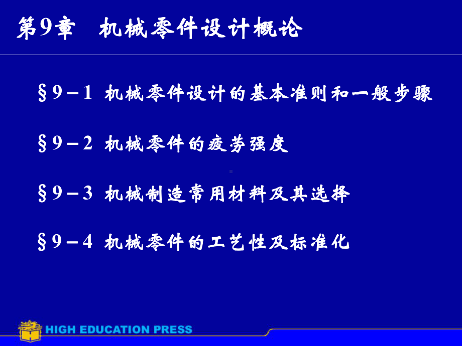 机械零件设计的基本准则与步骤课件.pptx_第1页