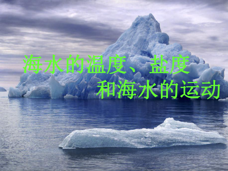 海水的温度和盐度课件.ppt_第1页